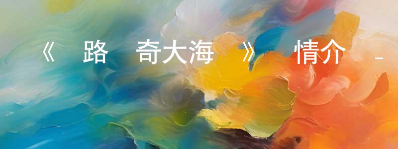 陳露梅的動漫綜藝大全,《絲路傳奇大海圖》詳情介紹_絲路傳奇大海圖已完結在線觀看_絲路傳奇大海圖迅雷下載_國漫